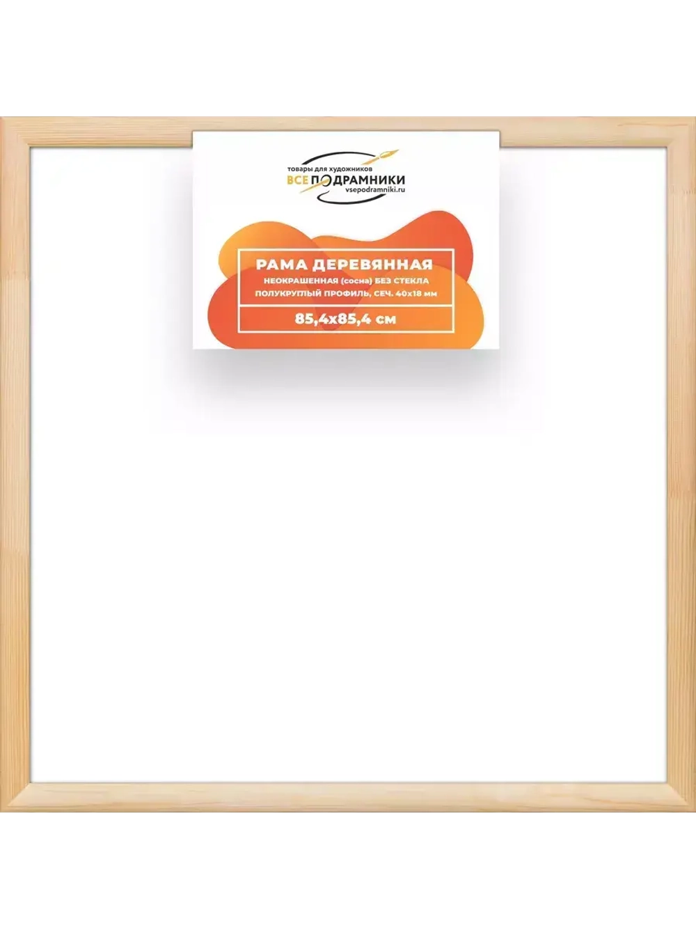 Деревянная рама 85x85 для картин на подрамнике сеч. 40x18