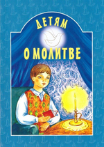 Детям о молитве