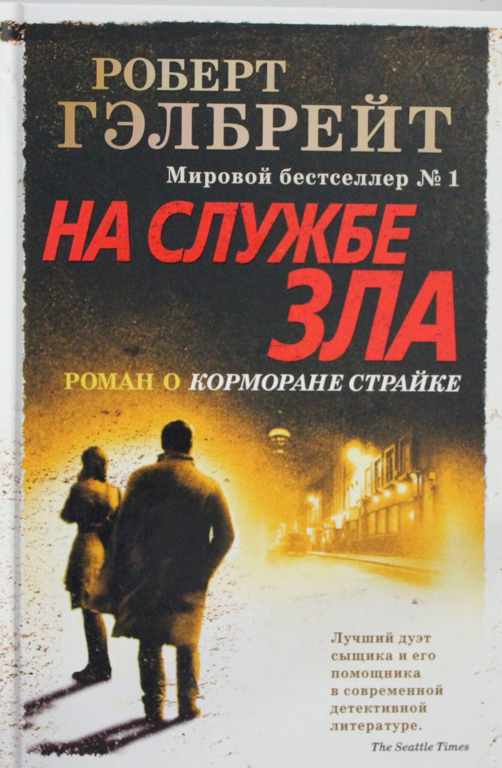 На службе зла (нов.оф.)