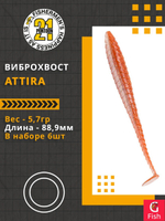 Виброхвост Attira,3.50'',88,9мм,5,7гр,цвет 422,6 шт/уп.