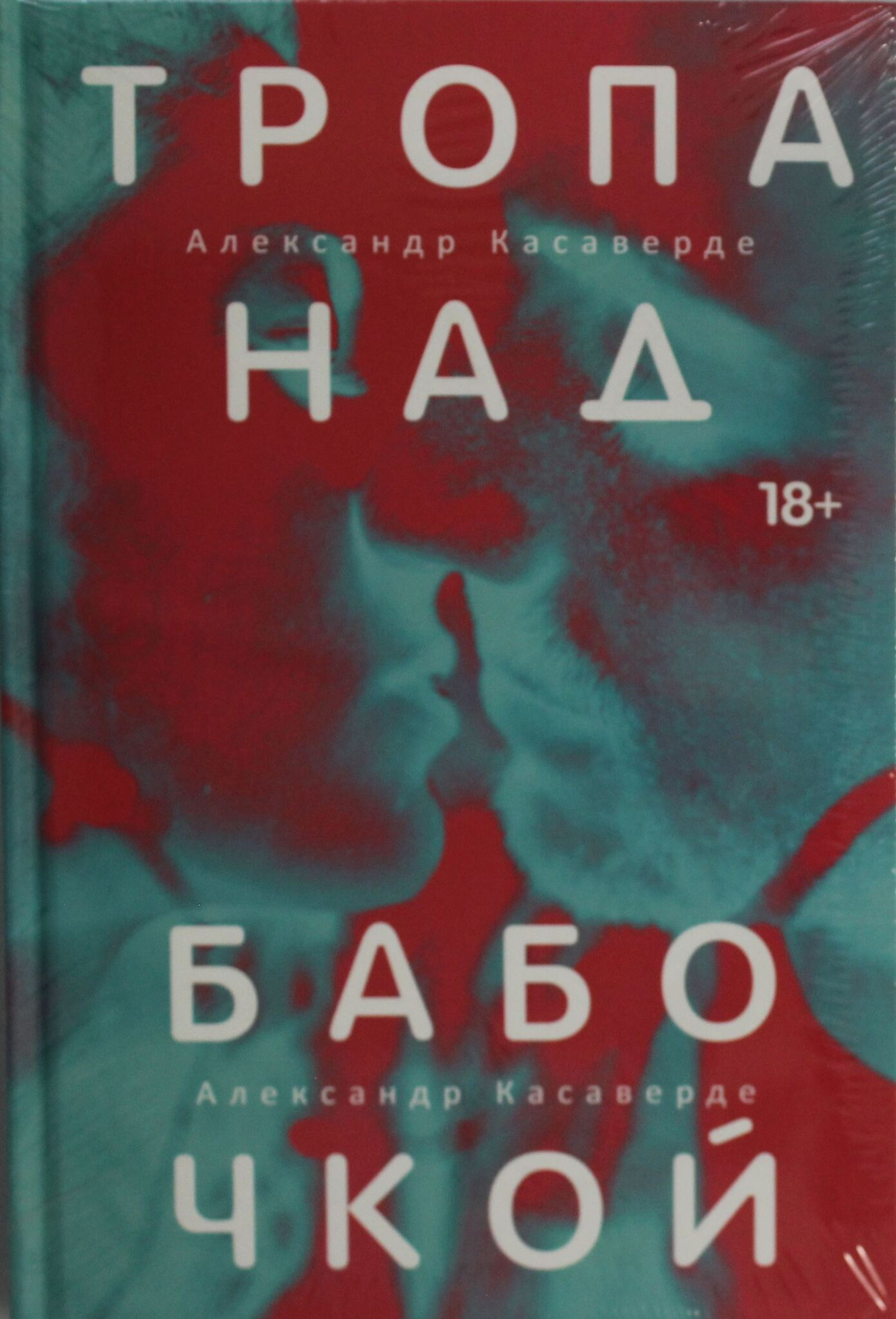 Тропа над бабочкой