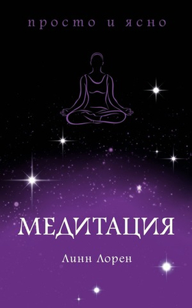 Медитация. Линн Лорен