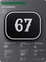 Номерок на дверь квартиры 67, для кабинета, офиса, шильдик 9 х 7 см, черный, Айдентика Технолоджи