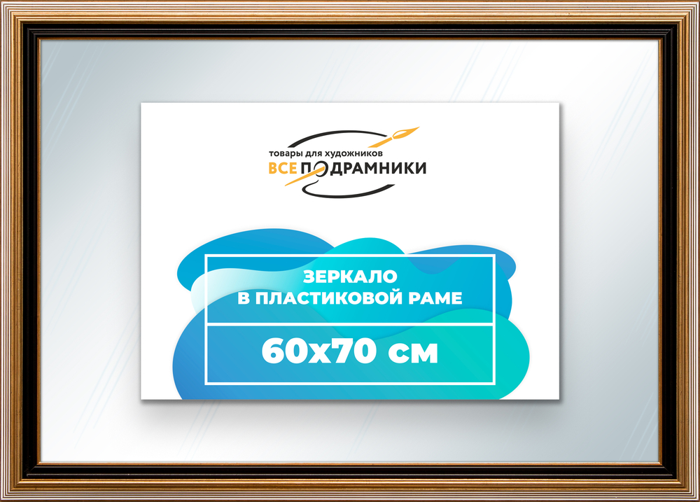 Зеркало настенное в раме 60x70