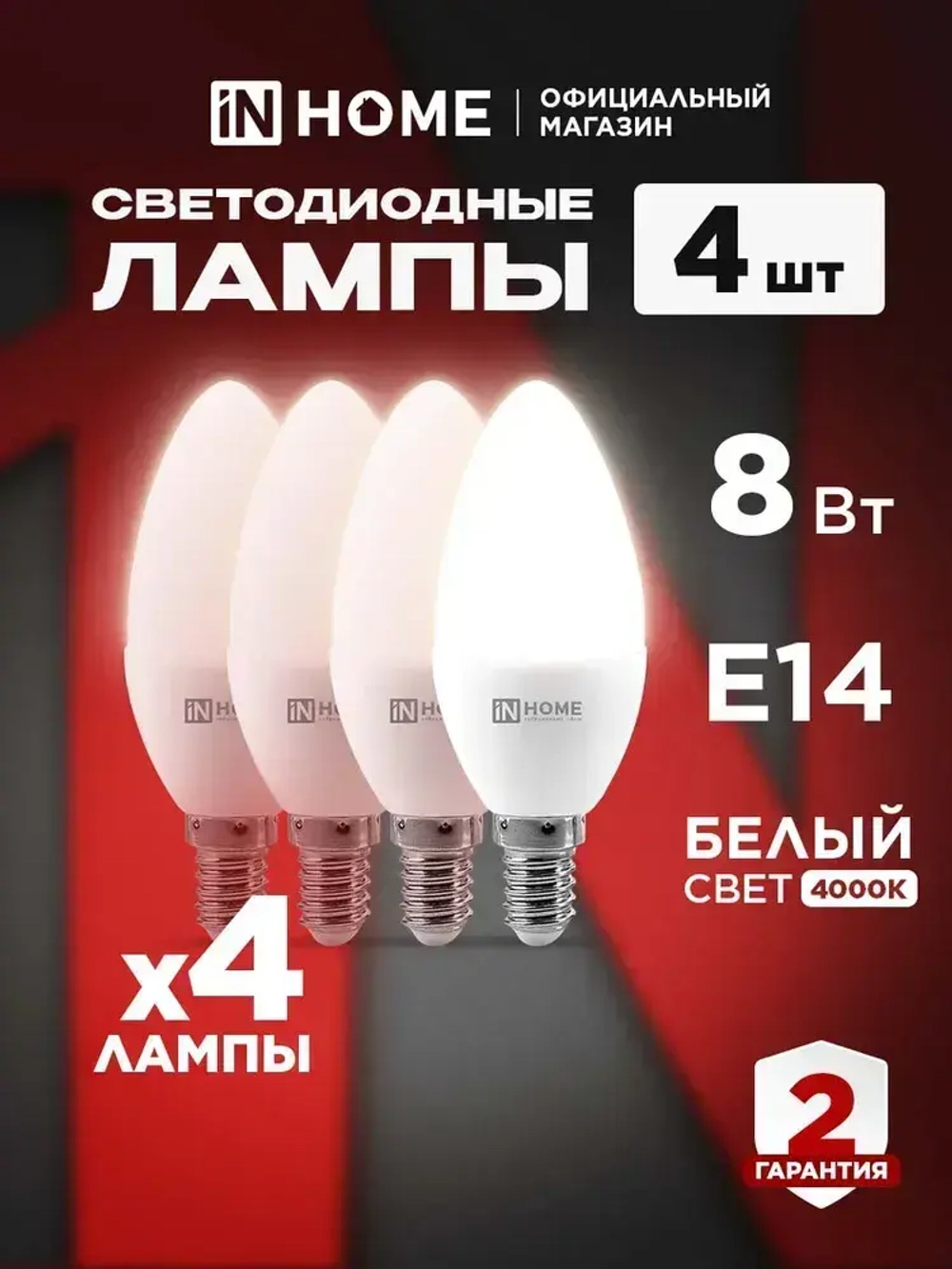 Лампочка светодиодная Е14 свеча 8Вт нейтральный белый 4000К 760Лм упаковка 4шт. IN HOME