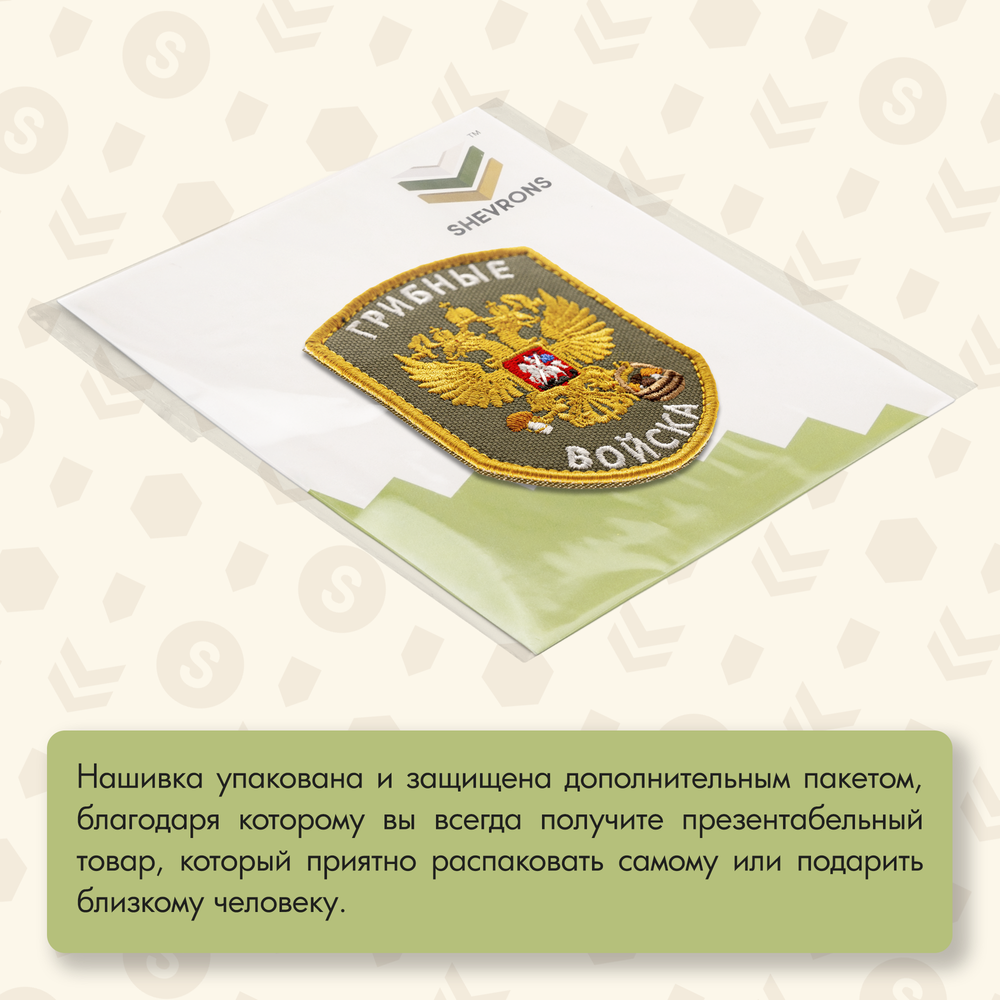 Нашивка на одежду, патч, шеврон на липучке "Грибные войска" (Олива) 7х9 см