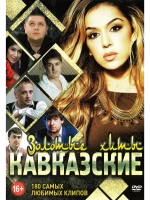 Золотые Кавказские хиты (КЛИПЫ на DVD)