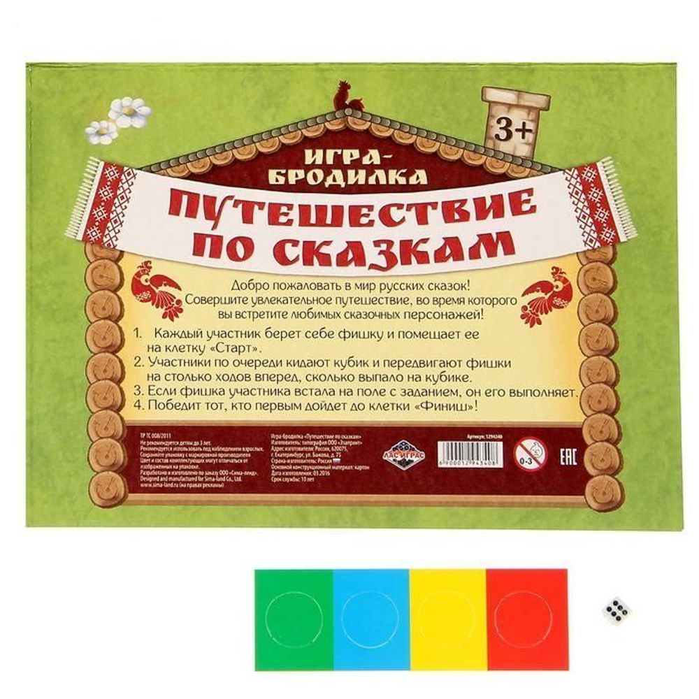 Игра-бродилка "Путешествие по сказкам" 3+