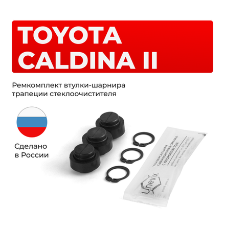 Ремкомплект втулок-шарниров трапеции стеклоочистителя Toyota CALDINA (II) [Кузов:T210 ] 1997-2002 (ST1-12)