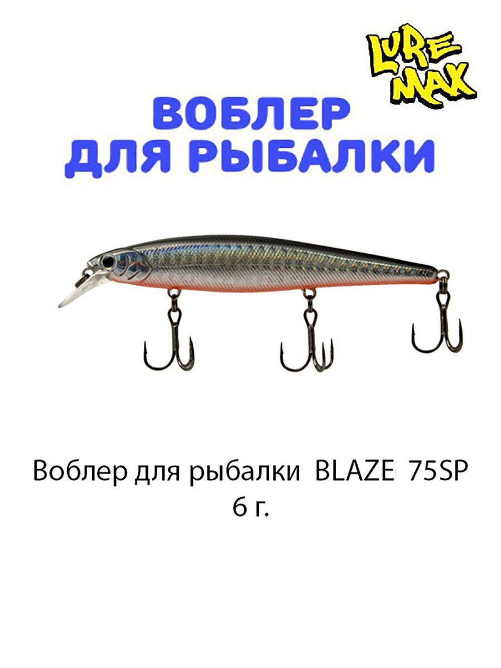 Воблер для рыбалки LureMax BLAZE