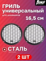 Грили для колонок MG165 16,5 см 2шт