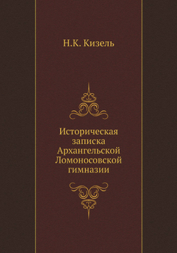 Историческая записка Архангельской Ломоносовской гимназии | Н.К. Кизель