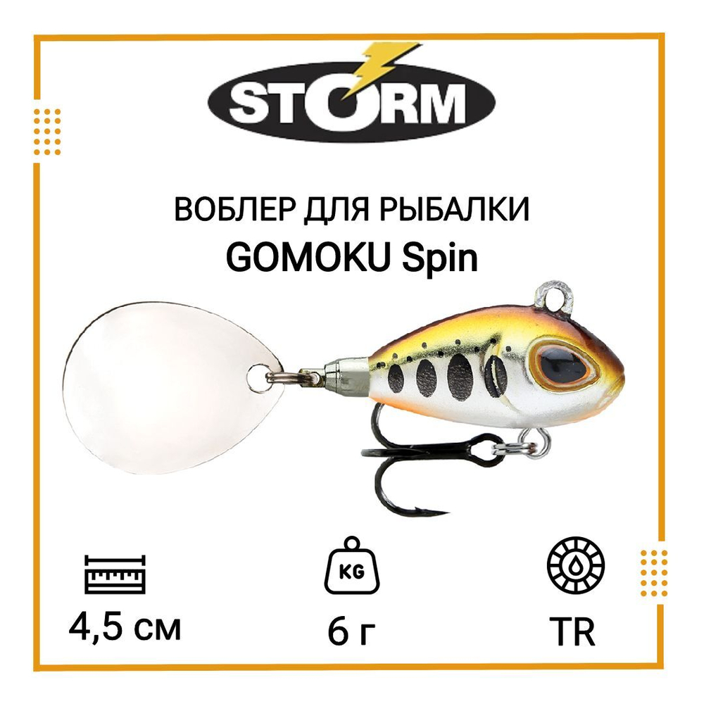 Тейл спиннер/воблер для рыбалки STORM GOMOKU Spin