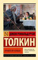 Властелин колец. Хранители кольца. Джон Рональд Руэл Толкин