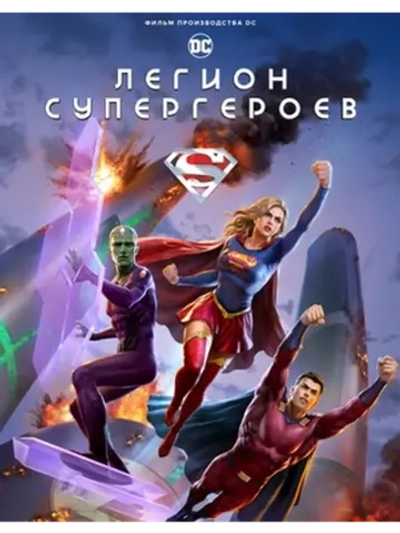 Легион супергероев (2023) (DVD-R)
