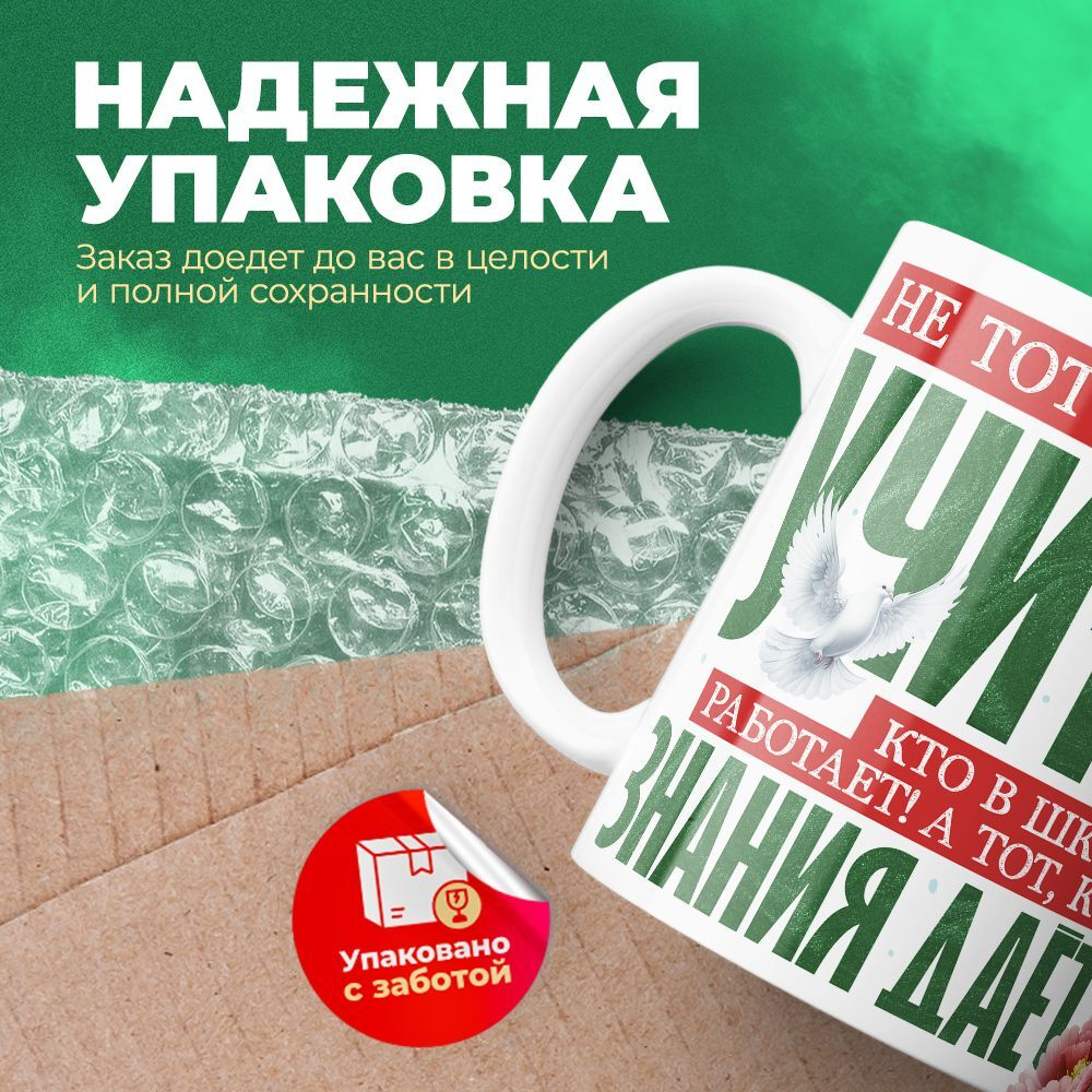 Кружка ТМ Ларец, подарок учителю, 330мл, 1шт