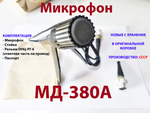 Микрофон динамический МД-380А