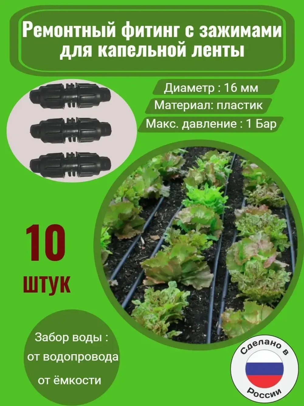 Фитинг ремонтный для капельной ленты - 10 штук, диаметр 16мм