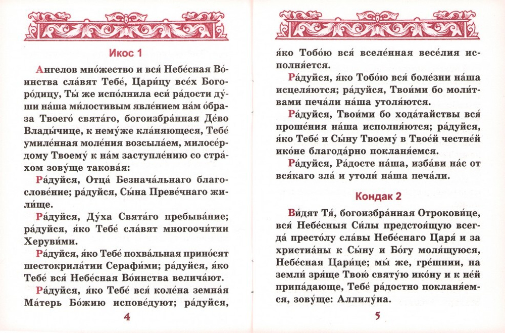 Акафист Пресвятой Богородице в честь иконы Ее "Утоли моя печали"