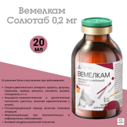 Вемелкам 0,2% обезболивающий, противовоспалительный, жаропонижающий инъекционный раствор для кошек и собак (Nita-Farm),20мл Мелоксикам