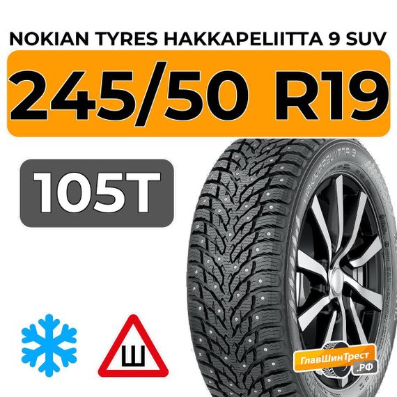 Nokian Tyres Hakkapeliitta 9 SUV 245/50 R19 105T XL шип.