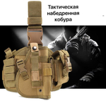 Тактическая набедренная кобура / песок