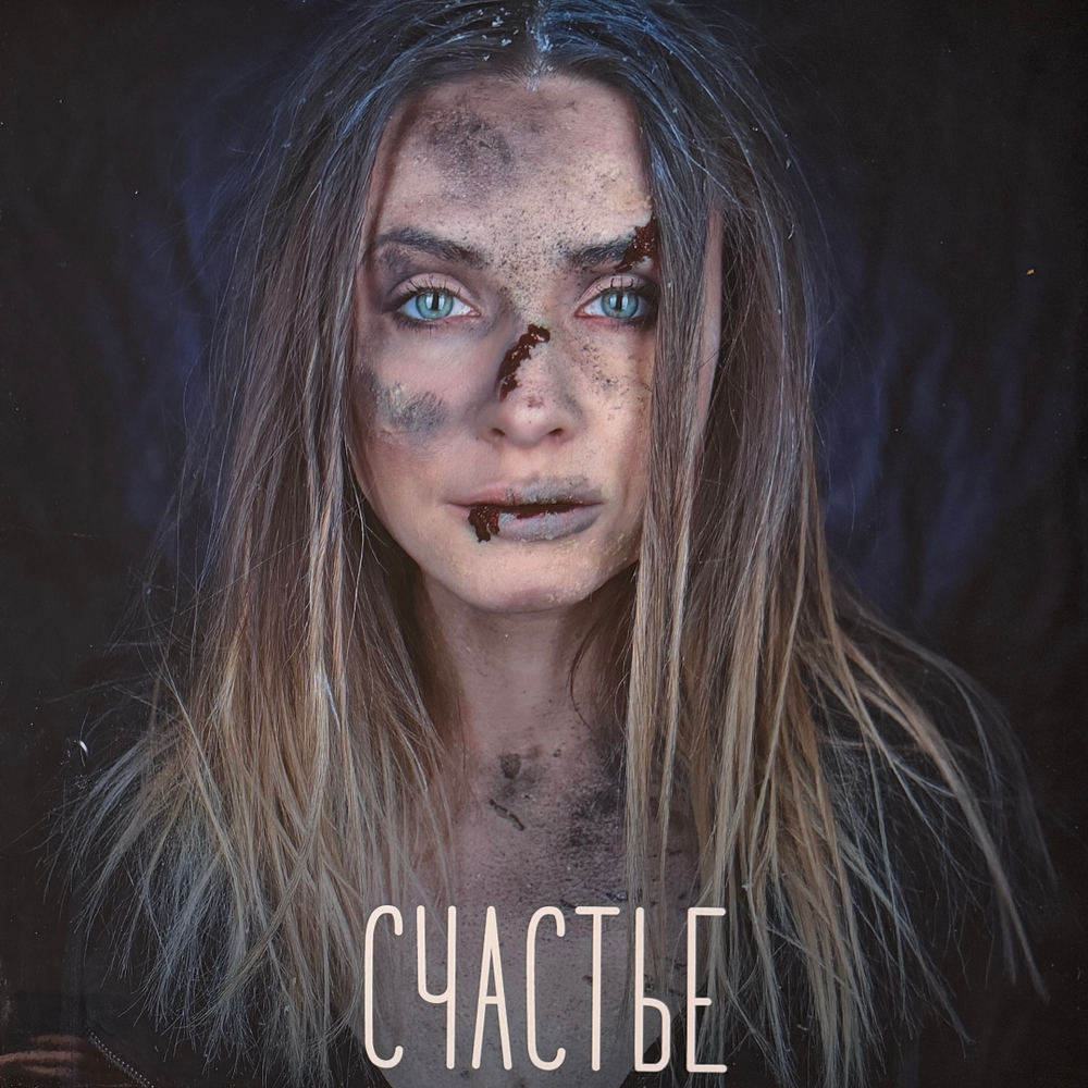 Animal ДжаZ ‎– Счастье (Россия 2024г.)