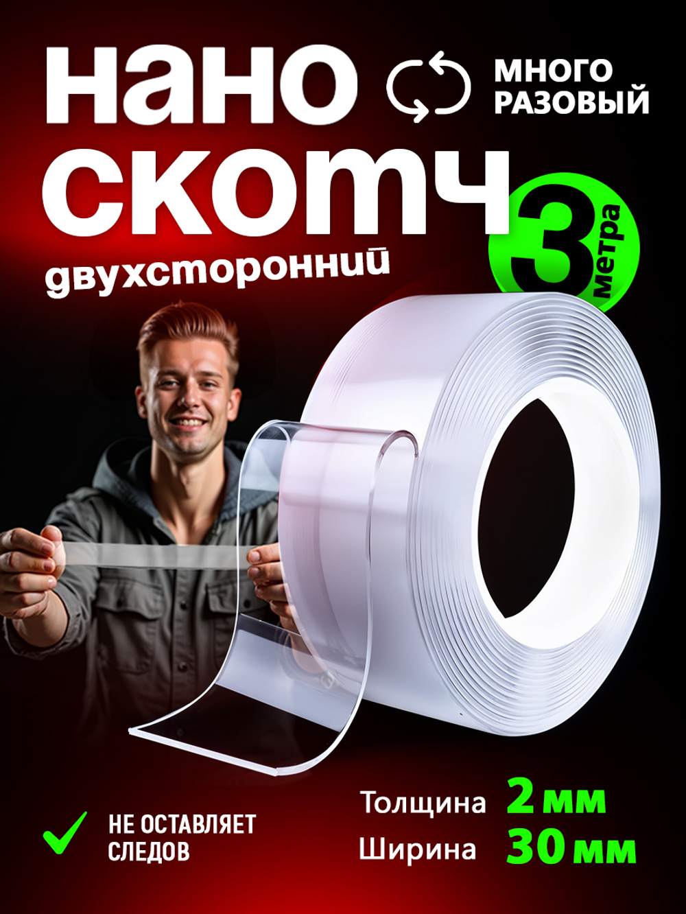 Нано скотч наноскотч многоразовый суперпрочный 3см 2мм 3м