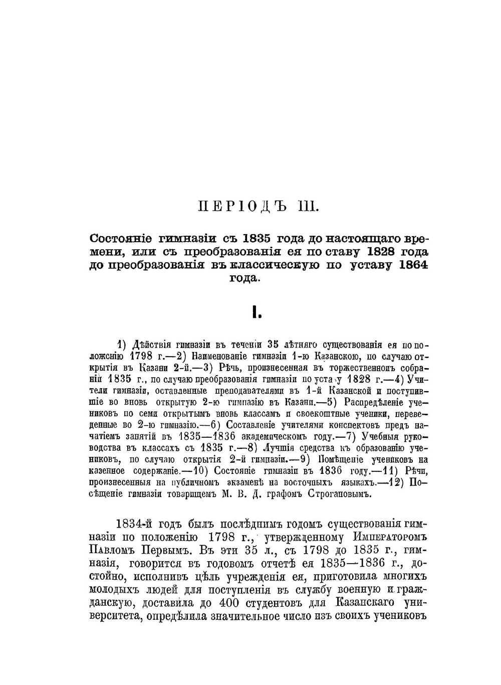 Историческая записка о 1-й Казанской гимназии. Часть 3 | В. Владимиров