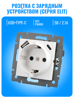 Розетка с зарядным устройством USB и Type-C Smart Aura серия ELIT без рамки