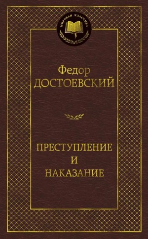 Преступление и наказание