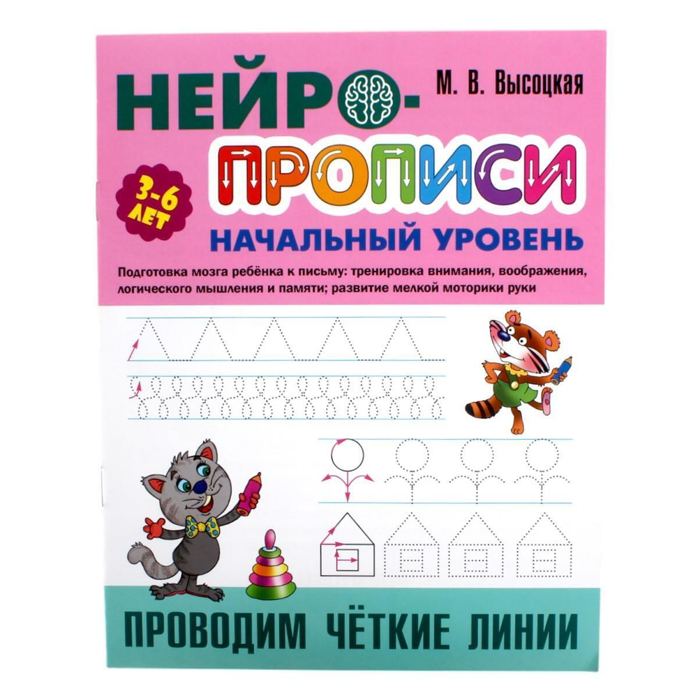 Нейропрописи (А4)Начальный уровень "Проводим четкие линии" (Букмастер)