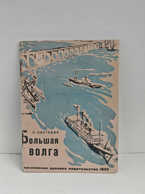 Большая Волга