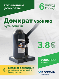 Домкрат бутылочный ROSSVIK PRO V005, г/п 5,0т
