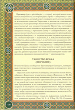 Православие. Энциклопедия верующего. П. Е. Михалицын