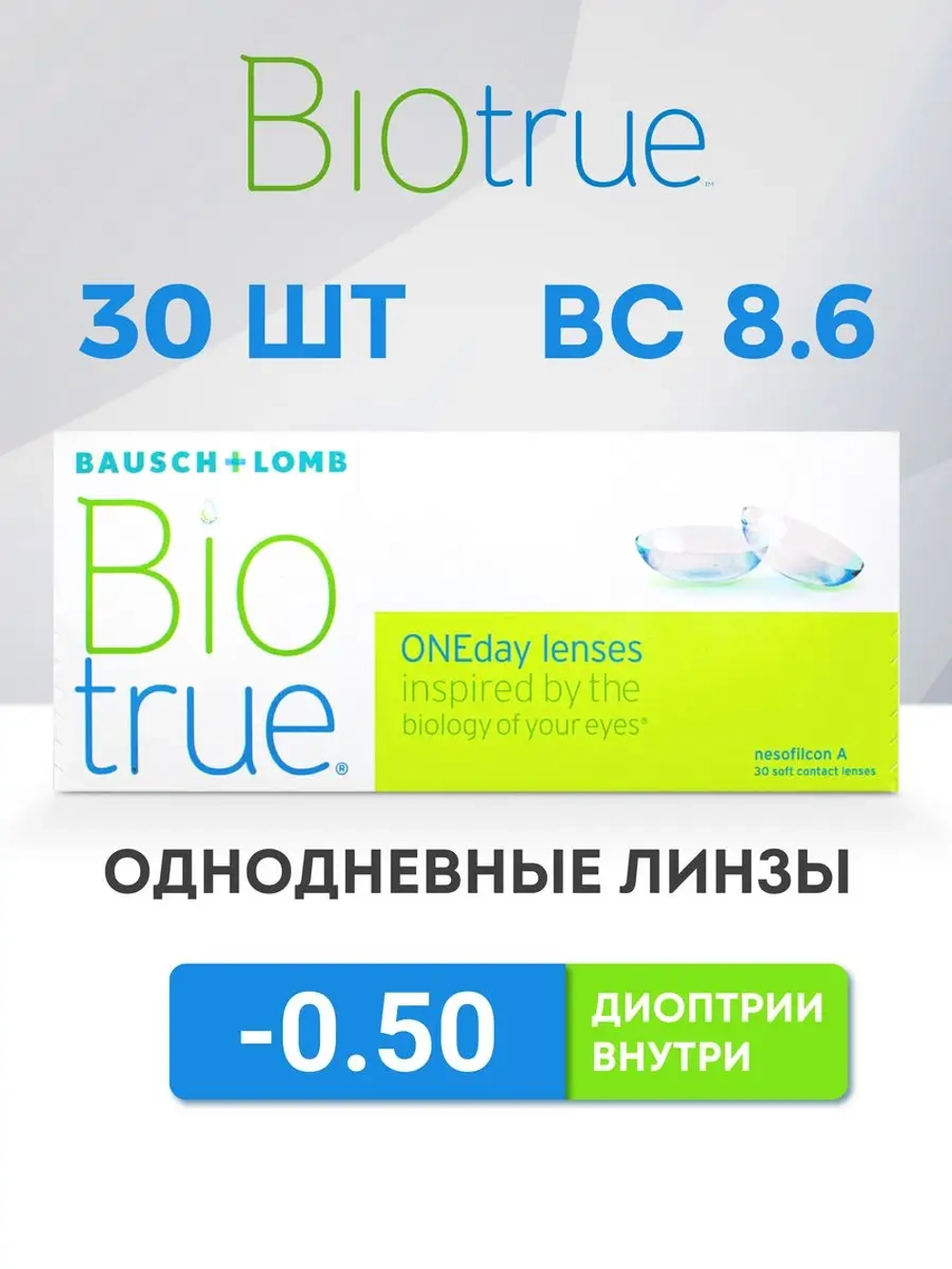 Однодневные контактные линзы Biotrue ONEday (уп. 30 линз)