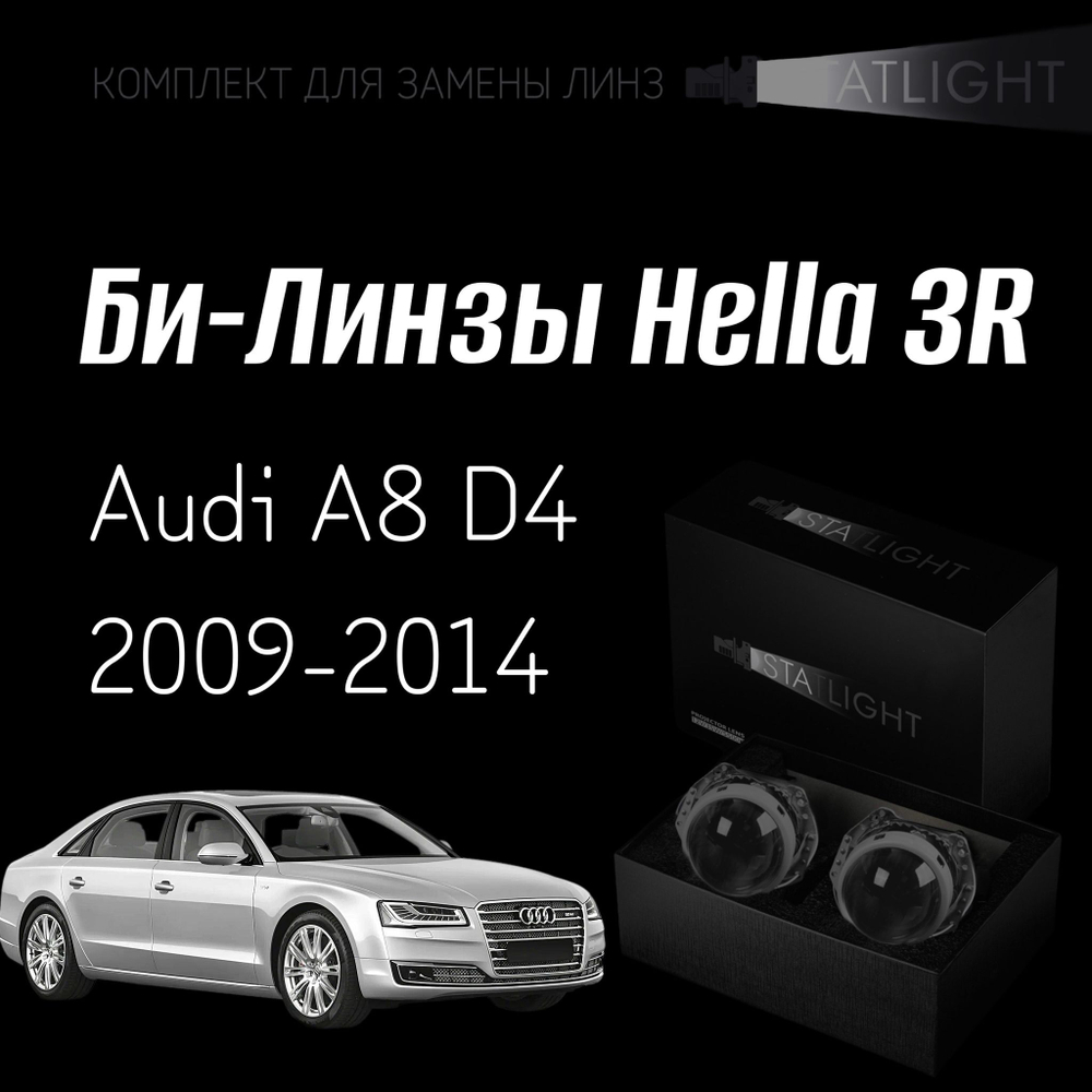 Би-линзы Hella 3R для фар на Audi A8 D4 2009-2014 AFS , комплект биксеноновых линз, 2 шт