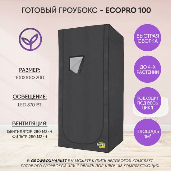Готовый гроубокс Garden Highpro Ecopro 100х100x200, Led 370 Вт