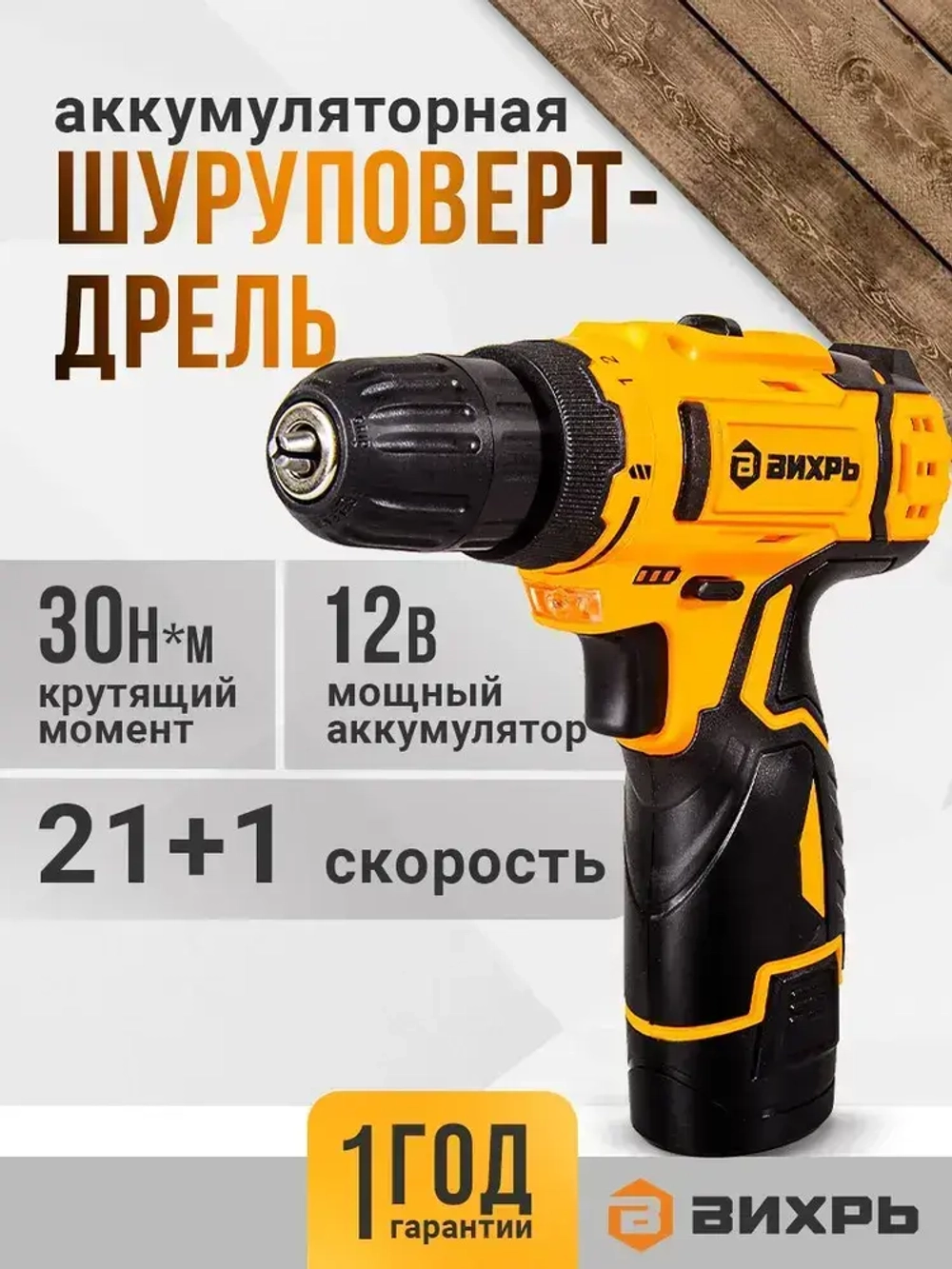 Дрель-шуруповерт аккумуляторный 12В, 30Н*м, 2Ач, Вихрь