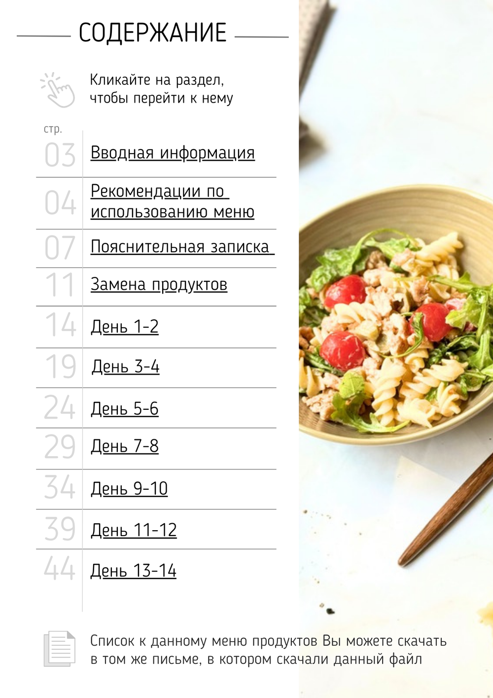 Три программы на 14 дней 1400 ккал