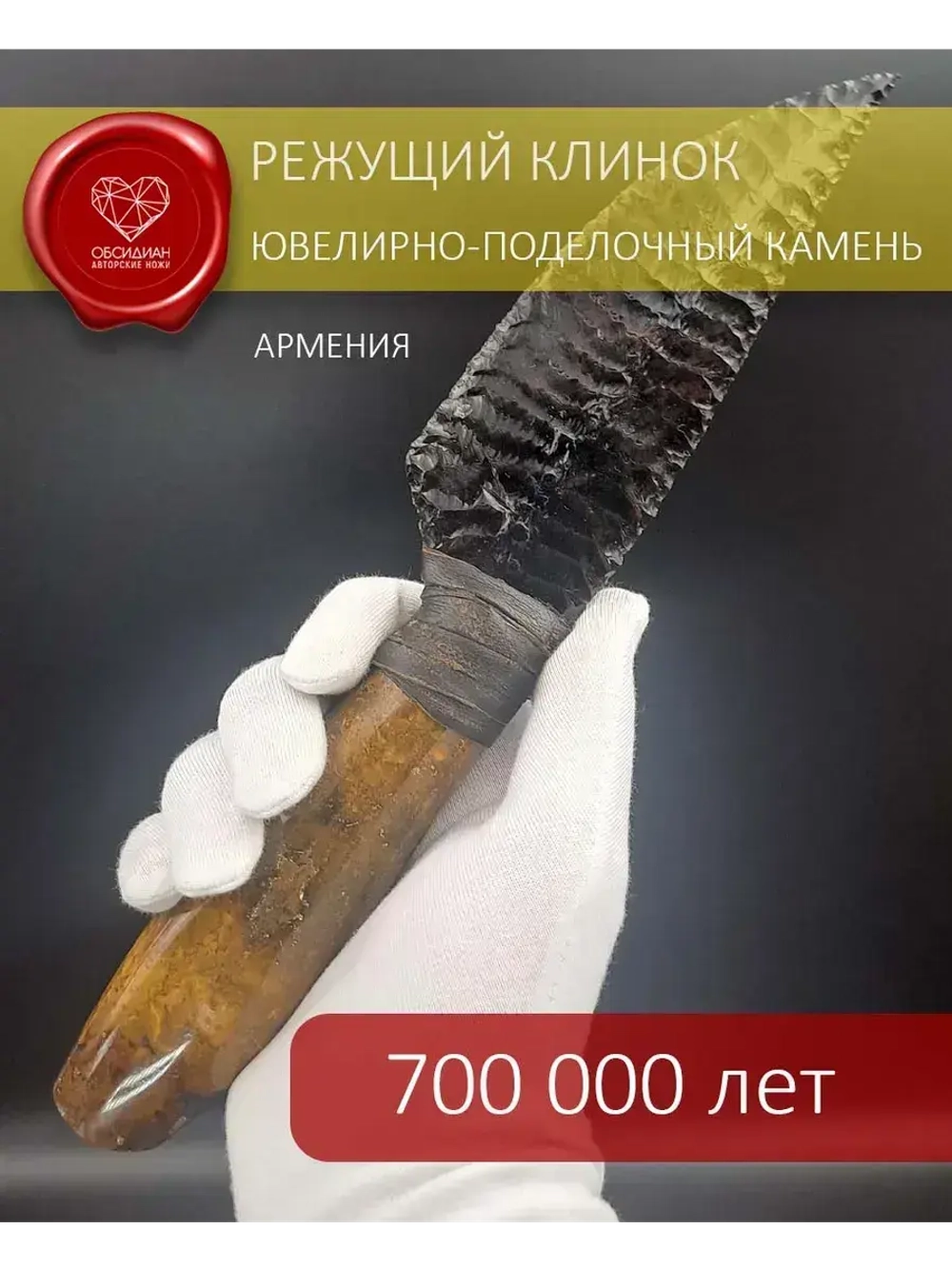 Обсидиановый нож с рукоятью из желтой яшмы (под заказ)