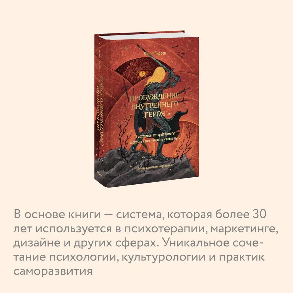 Пробуждение внутреннего героя. 12 архетипов, которые помогут раскрыть свою личность и найти путь