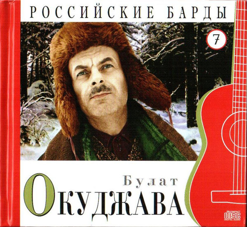 CD: Булат Окуджава — «Российские Барды. Том 7» (2010)
