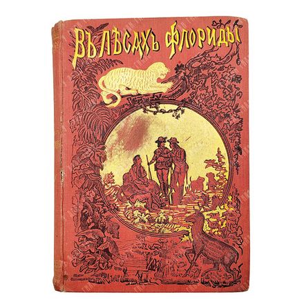 В лесах Флориды: приключения трех мальчиков и одной девочки / сост. по Бэринг-Гульду и Брюнэ М. Гран