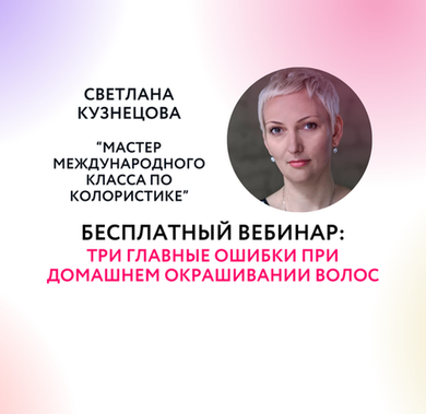 Бесплатный вебинар: Три главные ошибки при домашнем окрашивании волос