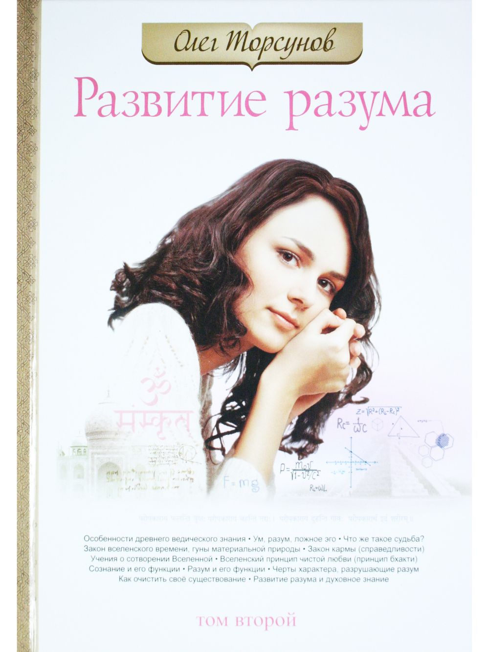 Развитие разума. Книга 2