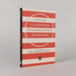 12 элементов эмоционального интеллекта: Как стать вдохновляющим лидером