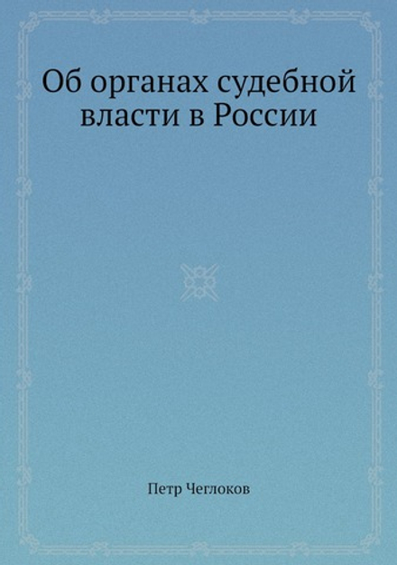 Об органах судебной власти в России | Петр Чеглоков