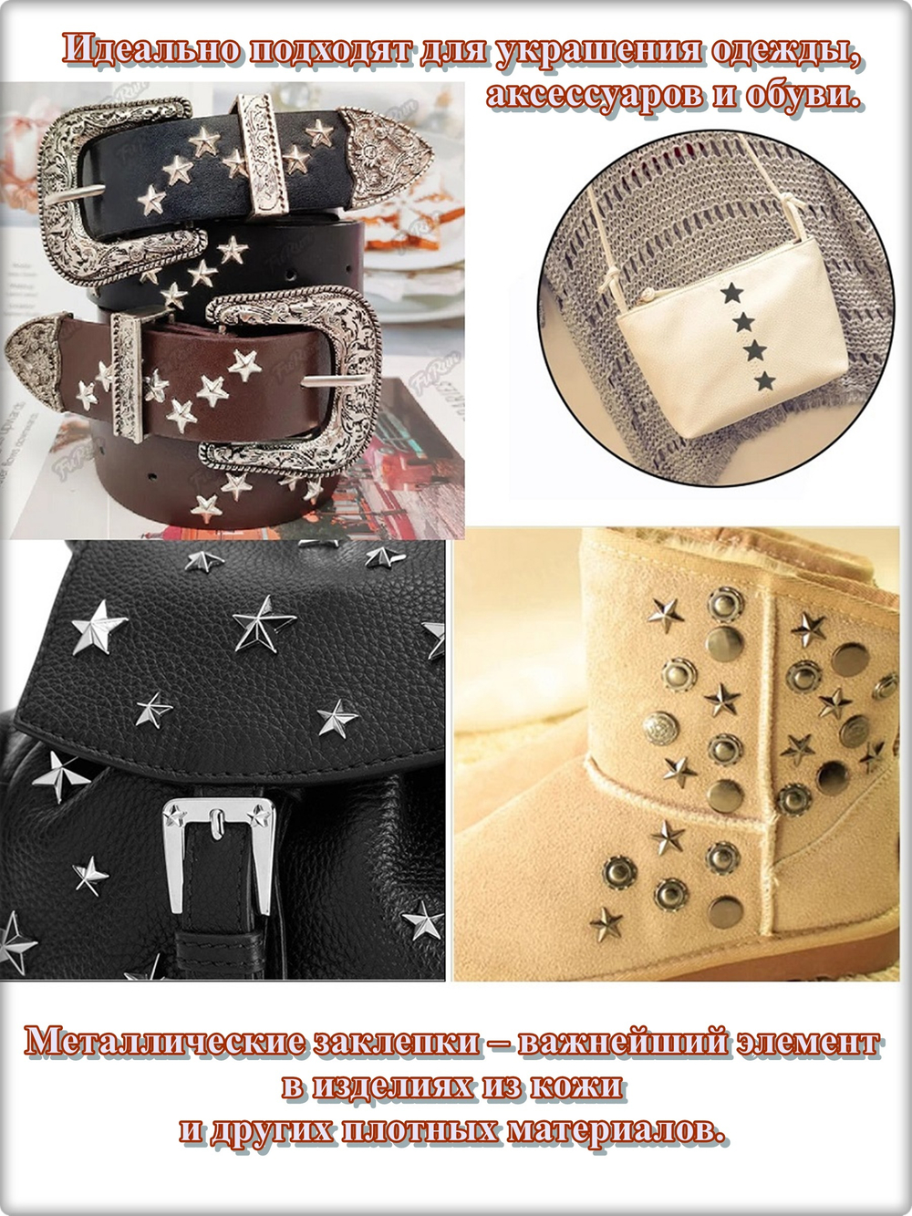 Заклепки "Звезда" для декора сумок, браслетов, рюкзаков, кепок.