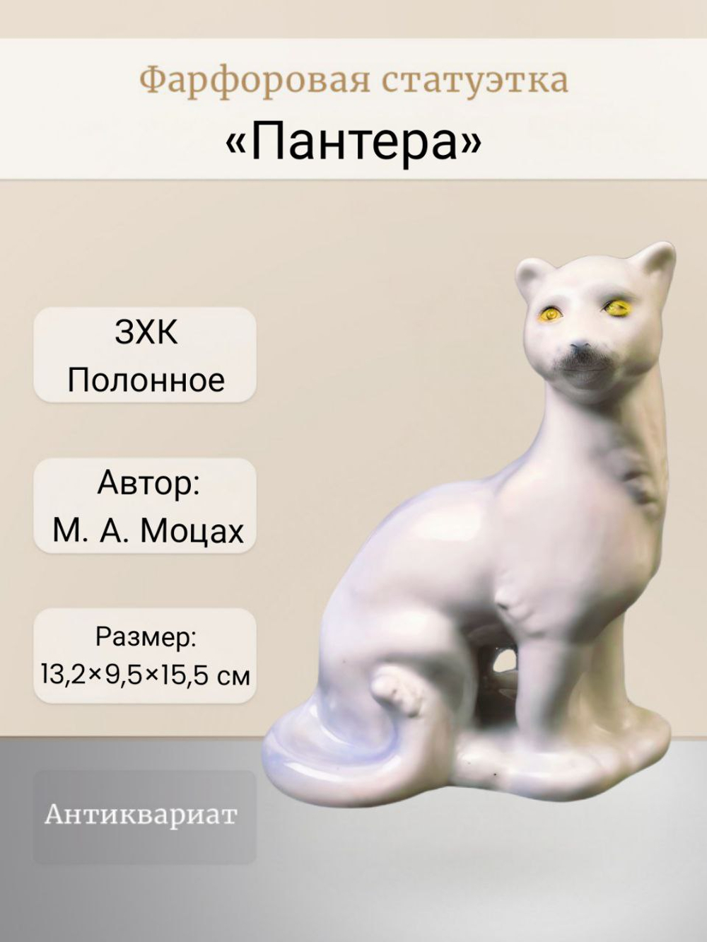 Фарфоровая статуэтка "Пантера" Полонский ЗХК